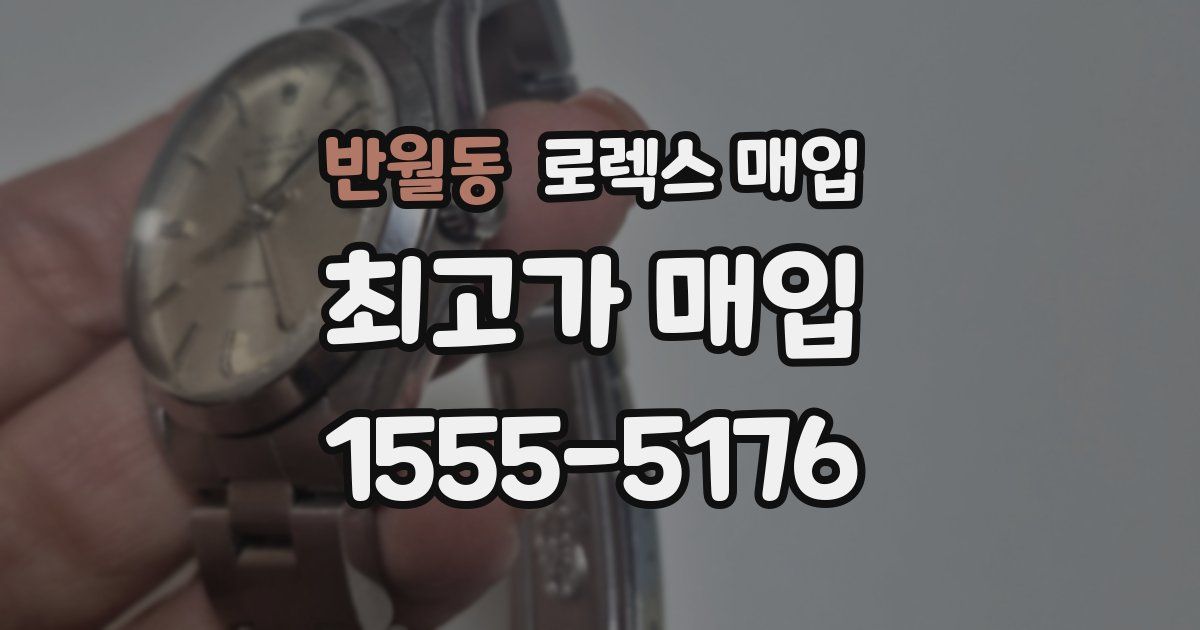 반월동 로렉스 매입