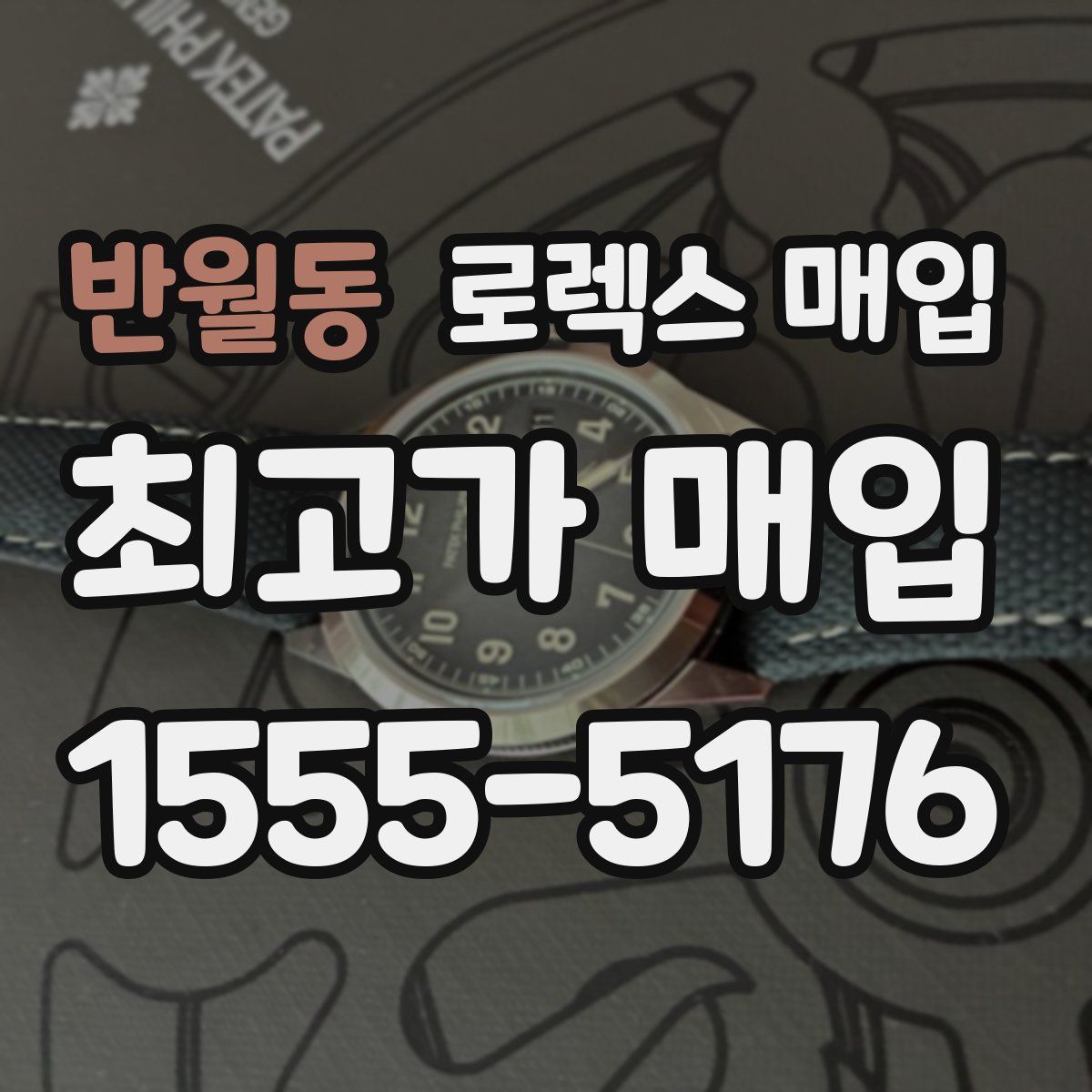 반월동 로렉스 매입