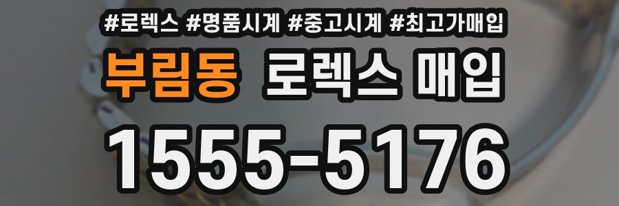 부림동 로렉스 매입