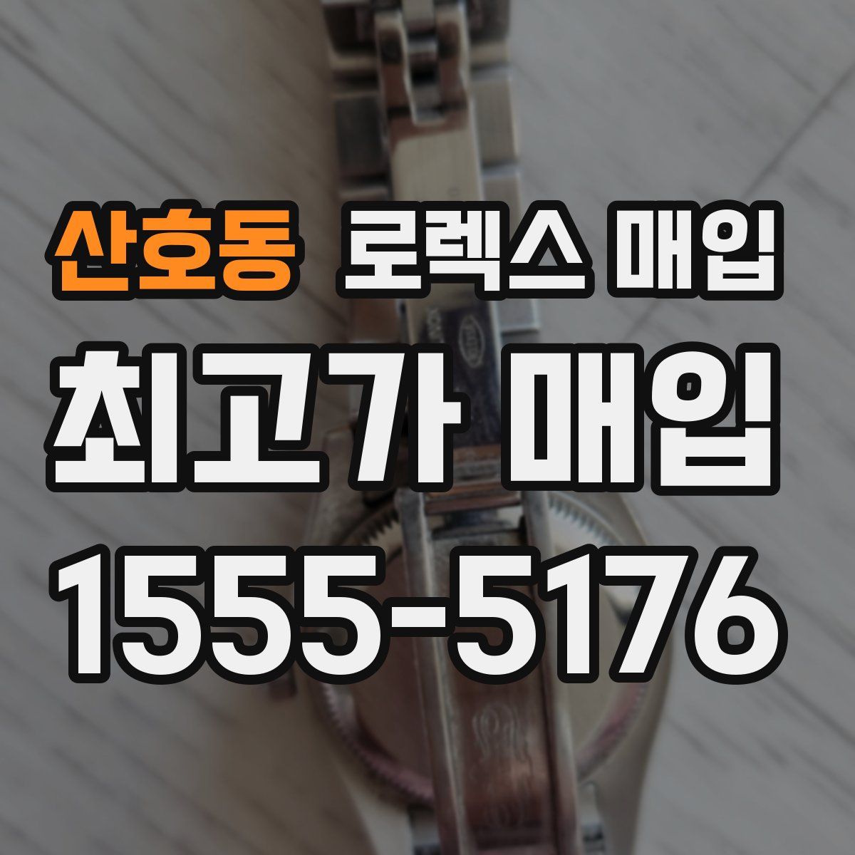 산호동 로렉스 매입