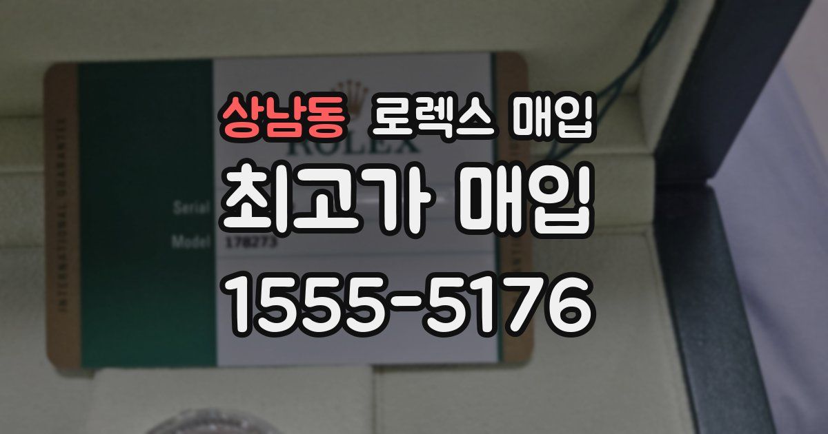 상남동 로렉스 매입