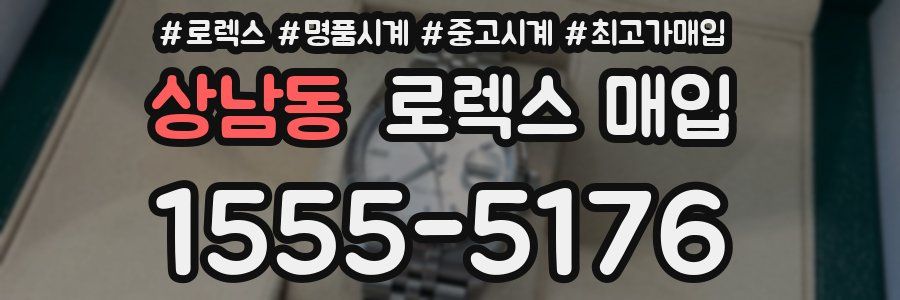 상남동 로렉스 매입