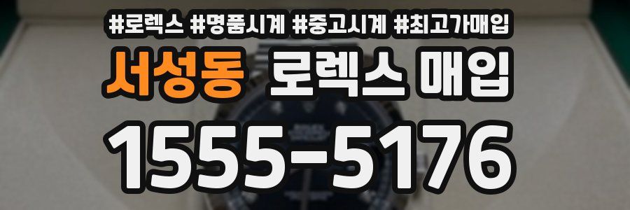 서성동 로렉스 매입