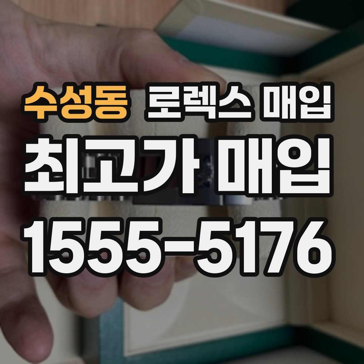 수성동 로렉스 매입