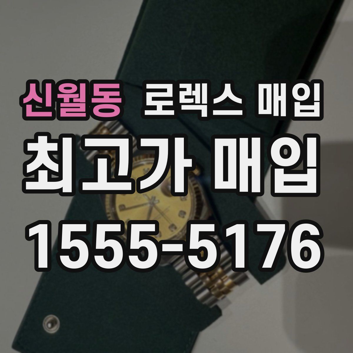 신월동 로렉스 매입