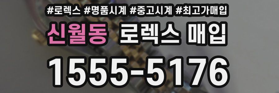 신월동 로렉스 매입