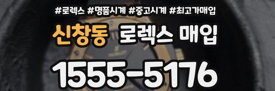 신창동 로렉스 매입