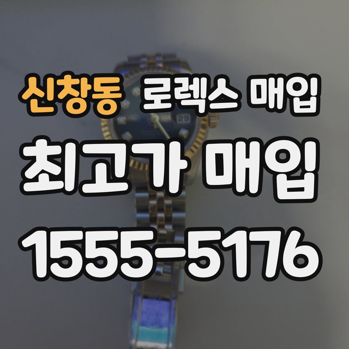 신창동 로렉스 매입