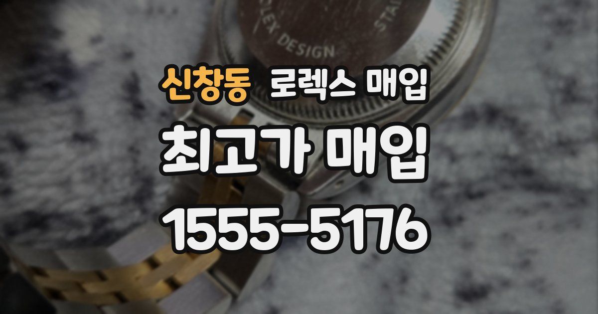 신창동 로렉스 매입