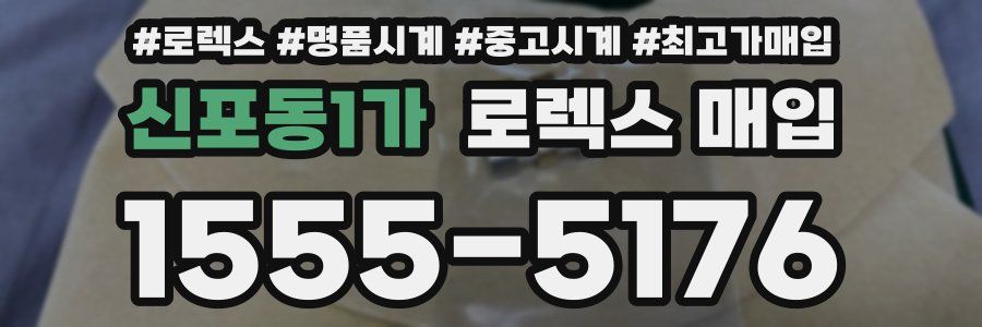 신포동1가 로렉스 매입