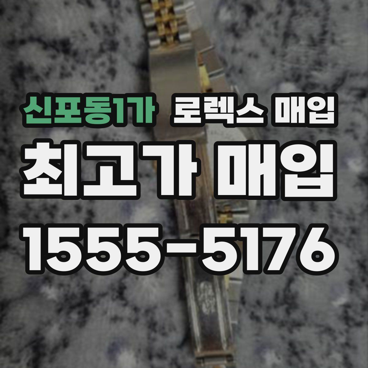 신포동1가 로렉스 매입