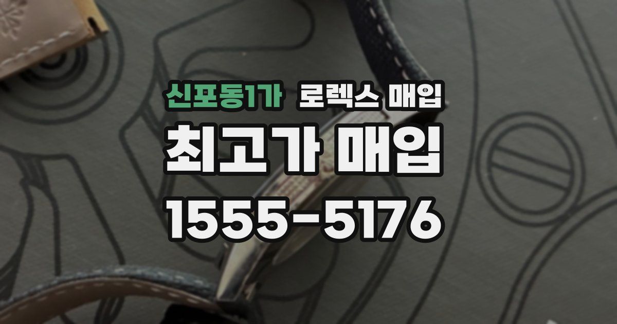 신포동1가 로렉스 매입