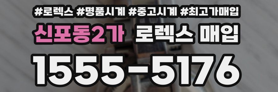 신포동2가 로렉스 매입