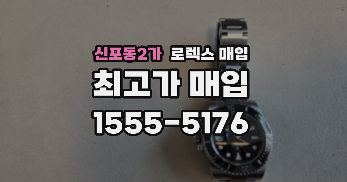 신포동2가 로렉스 매입