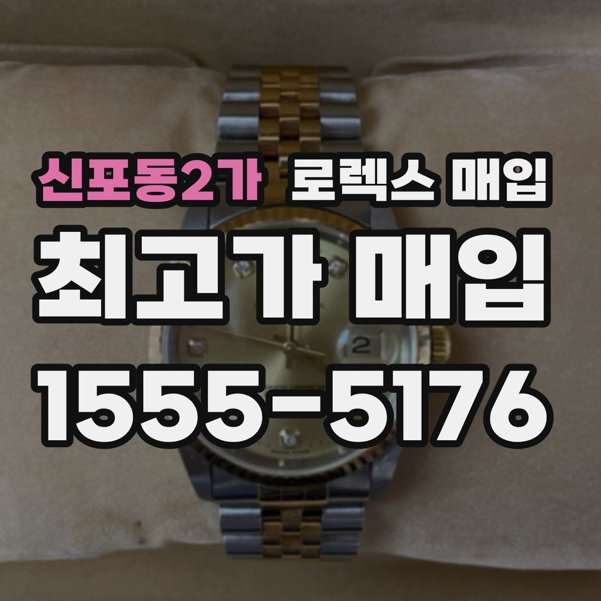 신포동2가 로렉스 매입