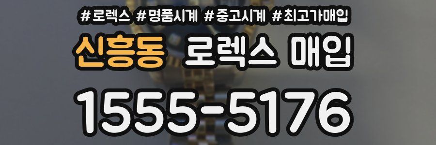 신흥동 로렉스 매입