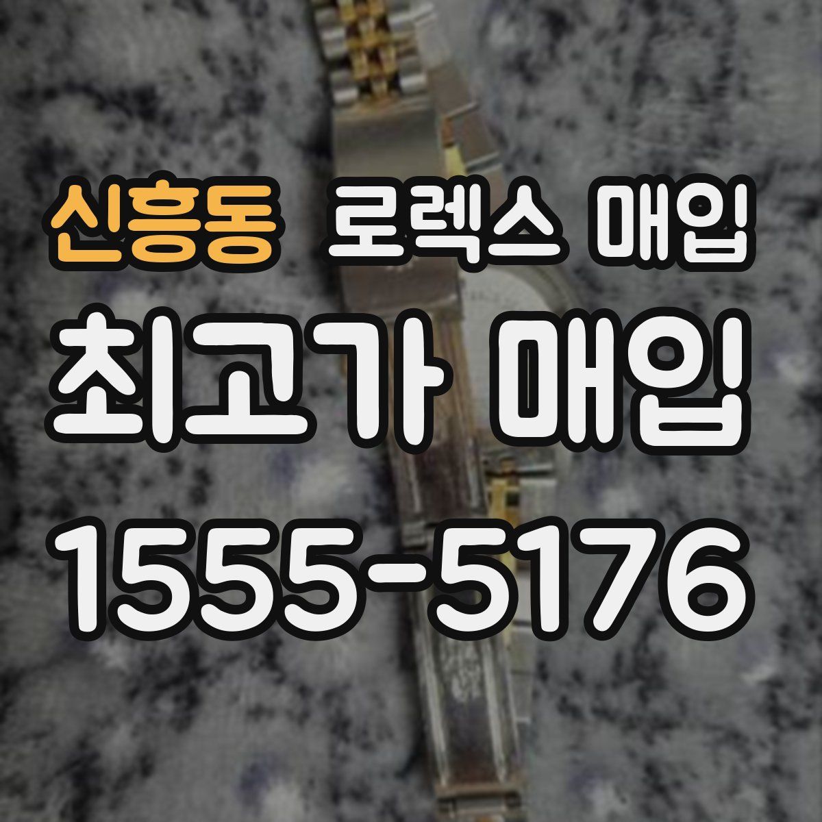 신흥동 로렉스 매입