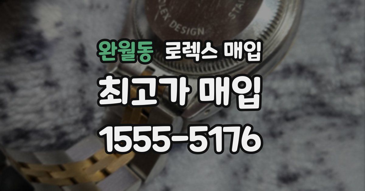 완월동 로렉스 매입