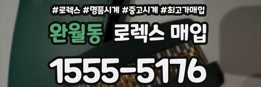 완월동 로렉스 매입