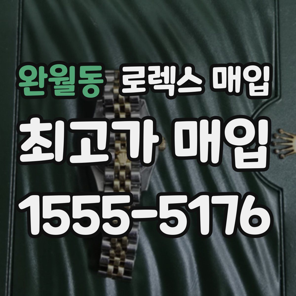 완월동 로렉스 매입