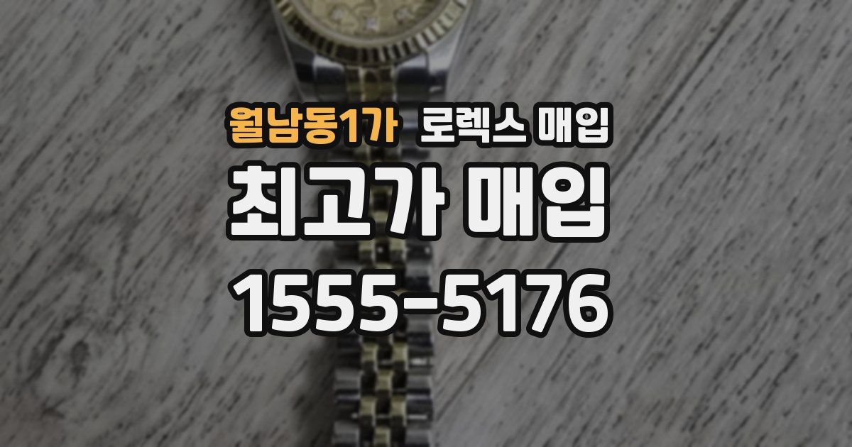 월남동1가 로렉스 매입