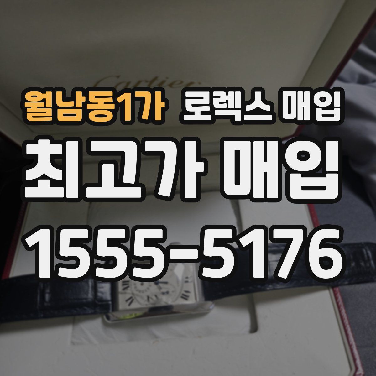 월남동1가 로렉스 매입