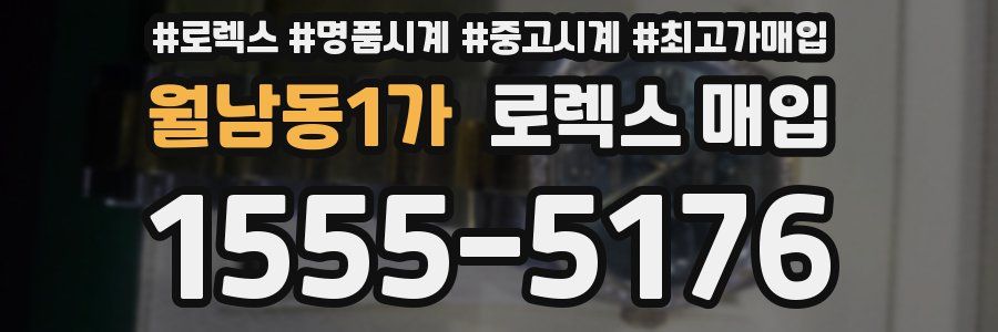 월남동1가 로렉스 매입