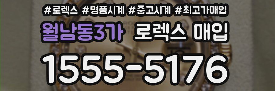 월남동3가 로렉스 매입