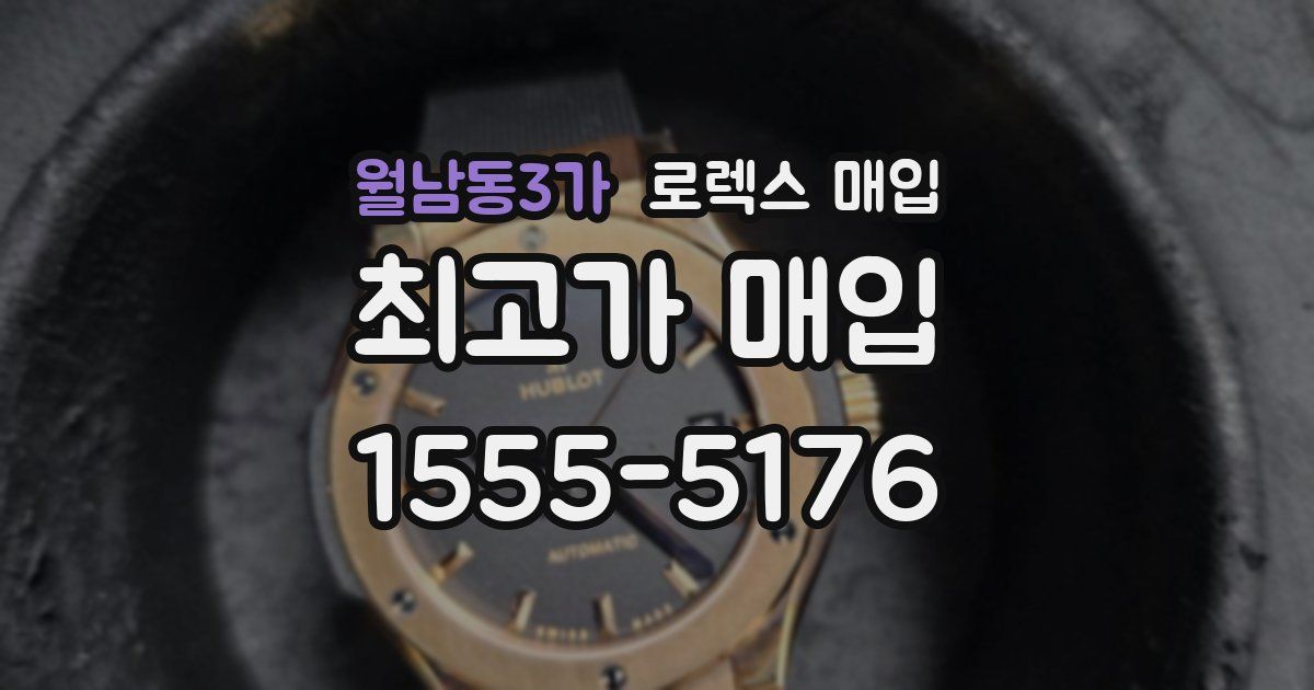 월남동3가 로렉스 매입