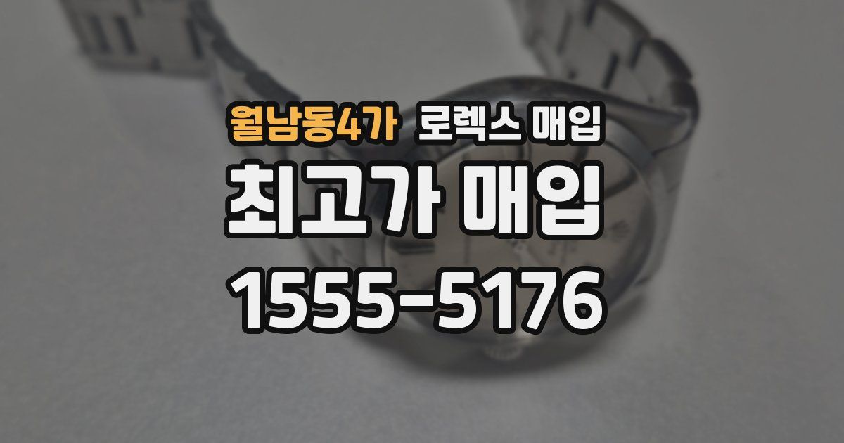 월남동4가 로렉스 매입