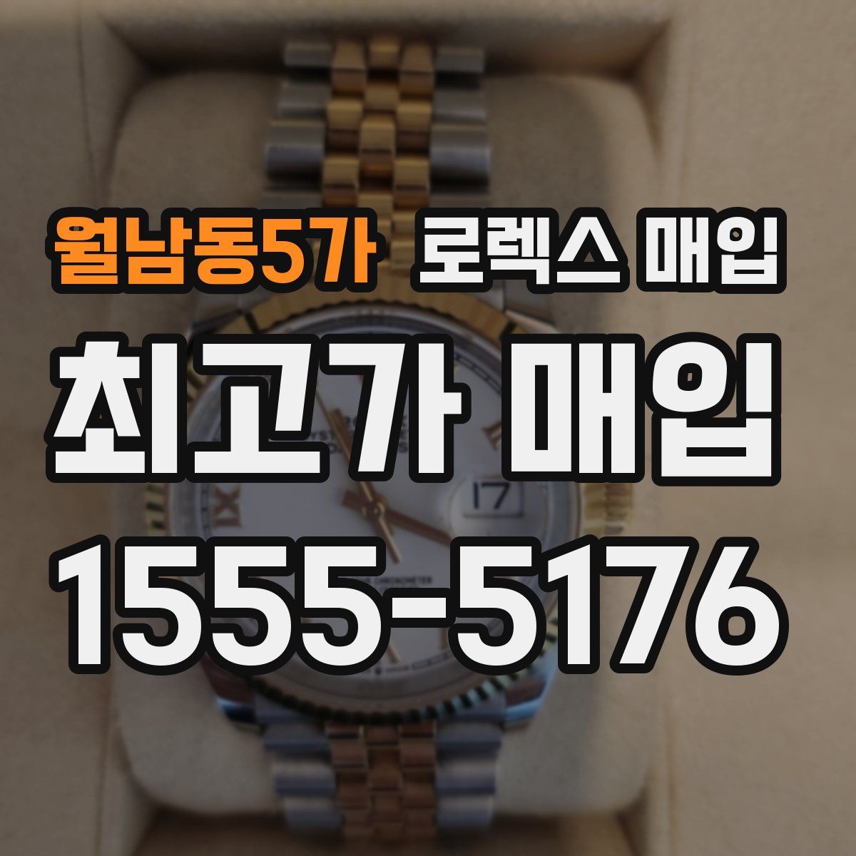 월남동5가 로렉스 매입