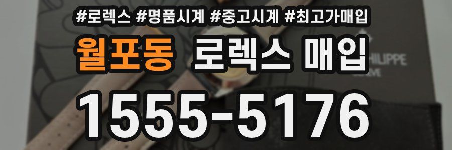 월포동 로렉스 매입