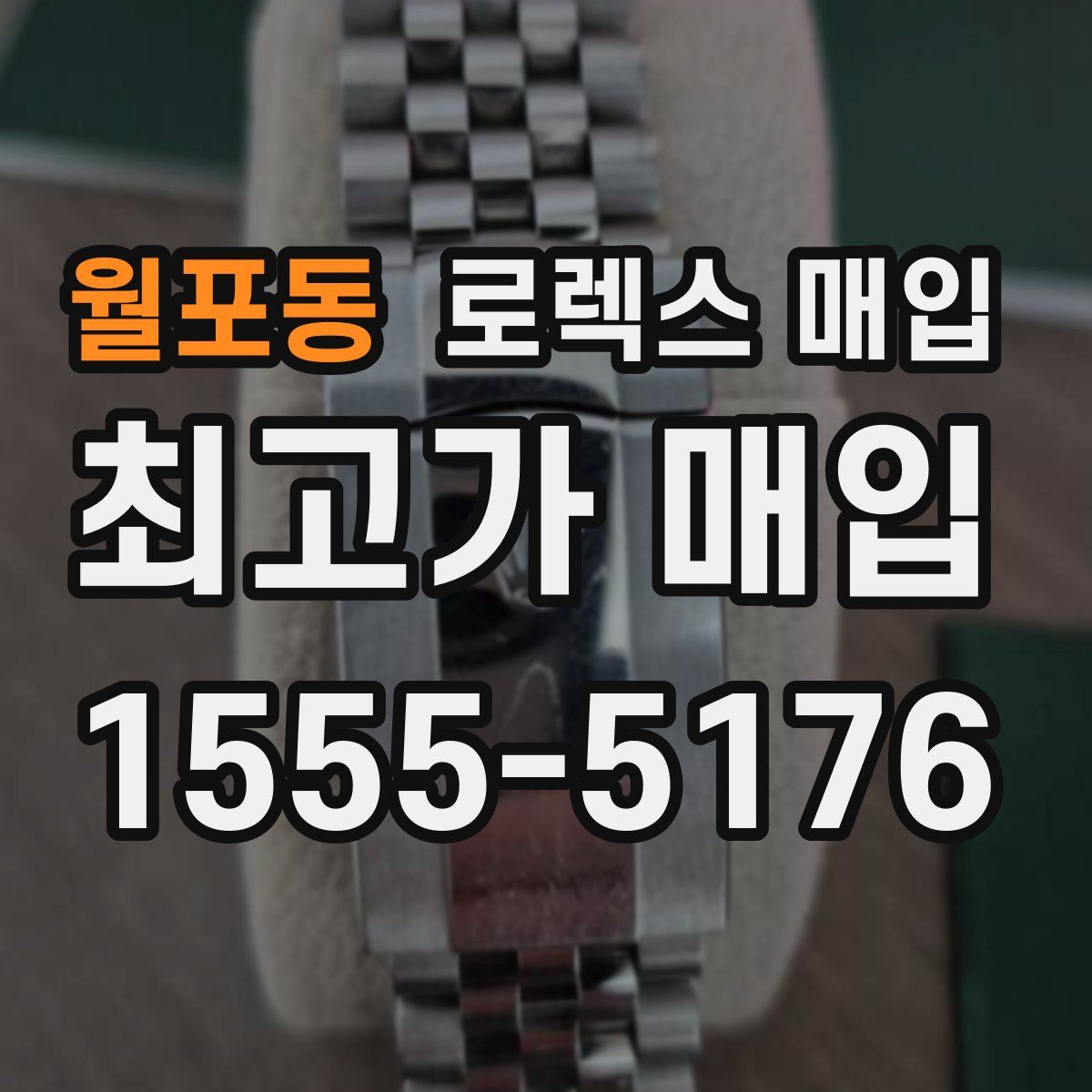 월포동 로렉스 매입