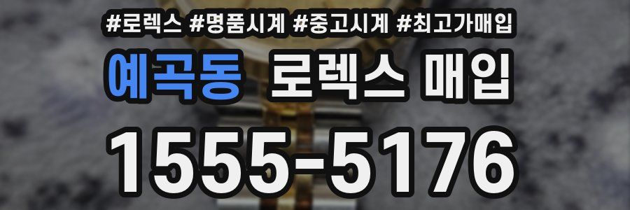 예곡동 로렉스 매입