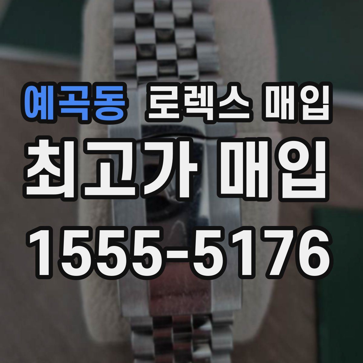 예곡동 로렉스 매입