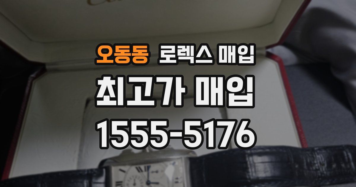 오동동 로렉스 매입