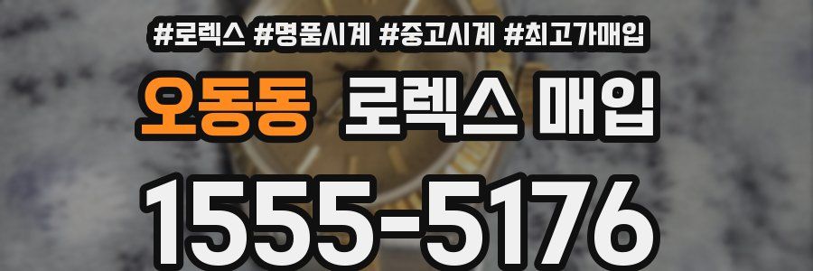오동동 로렉스 매입