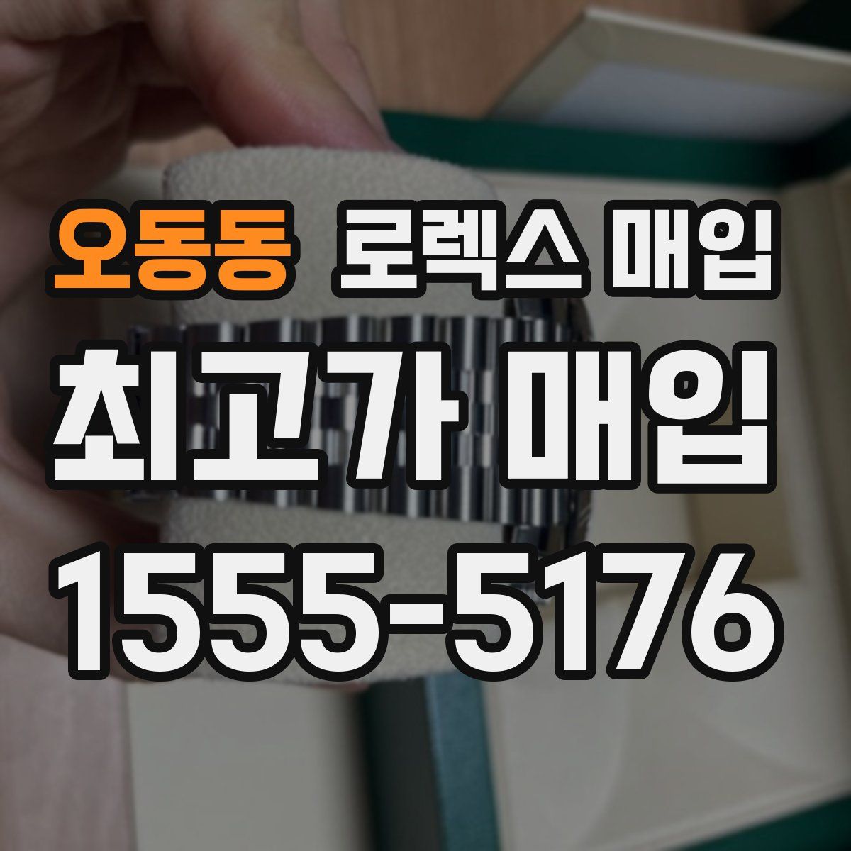 오동동 로렉스 매입