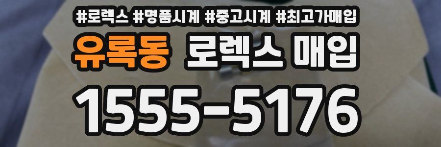 유록동 로렉스 매입