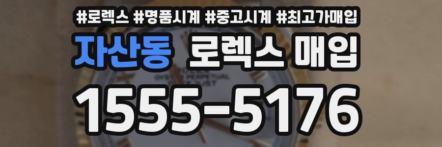 자산동 로렉스 매입