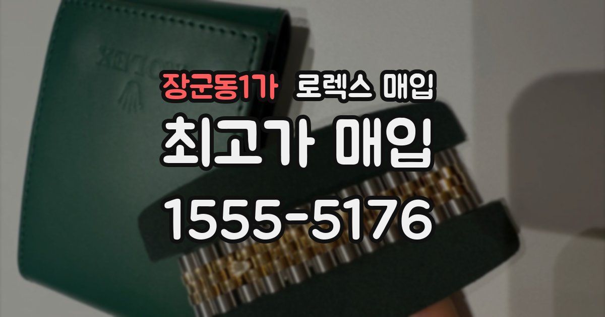 장군동1가 로렉스 매입