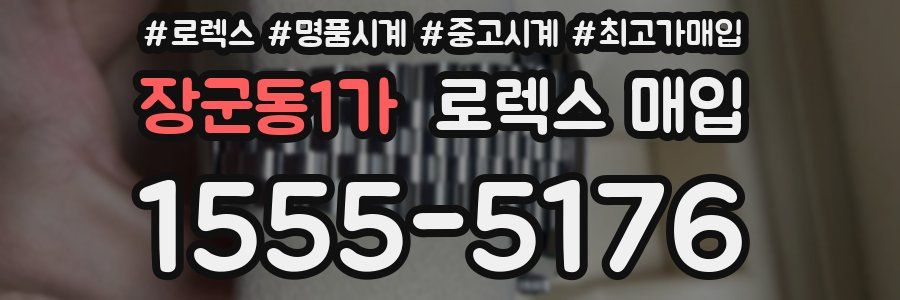 장군동1가 로렉스 매입