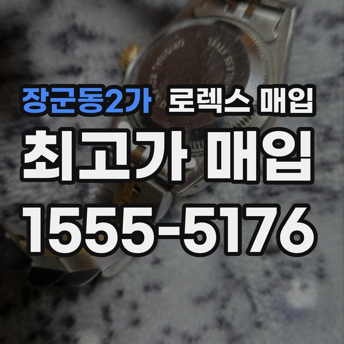 장군동2가 로렉스 매입