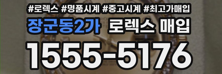 장군동2가 로렉스 매입