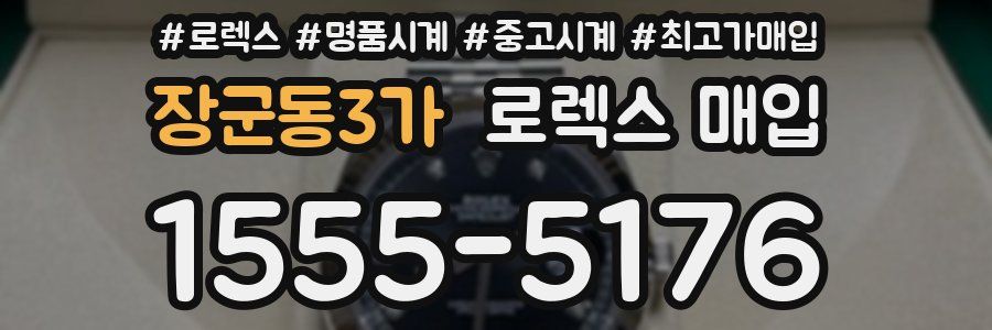 장군동3가 로렉스 매입