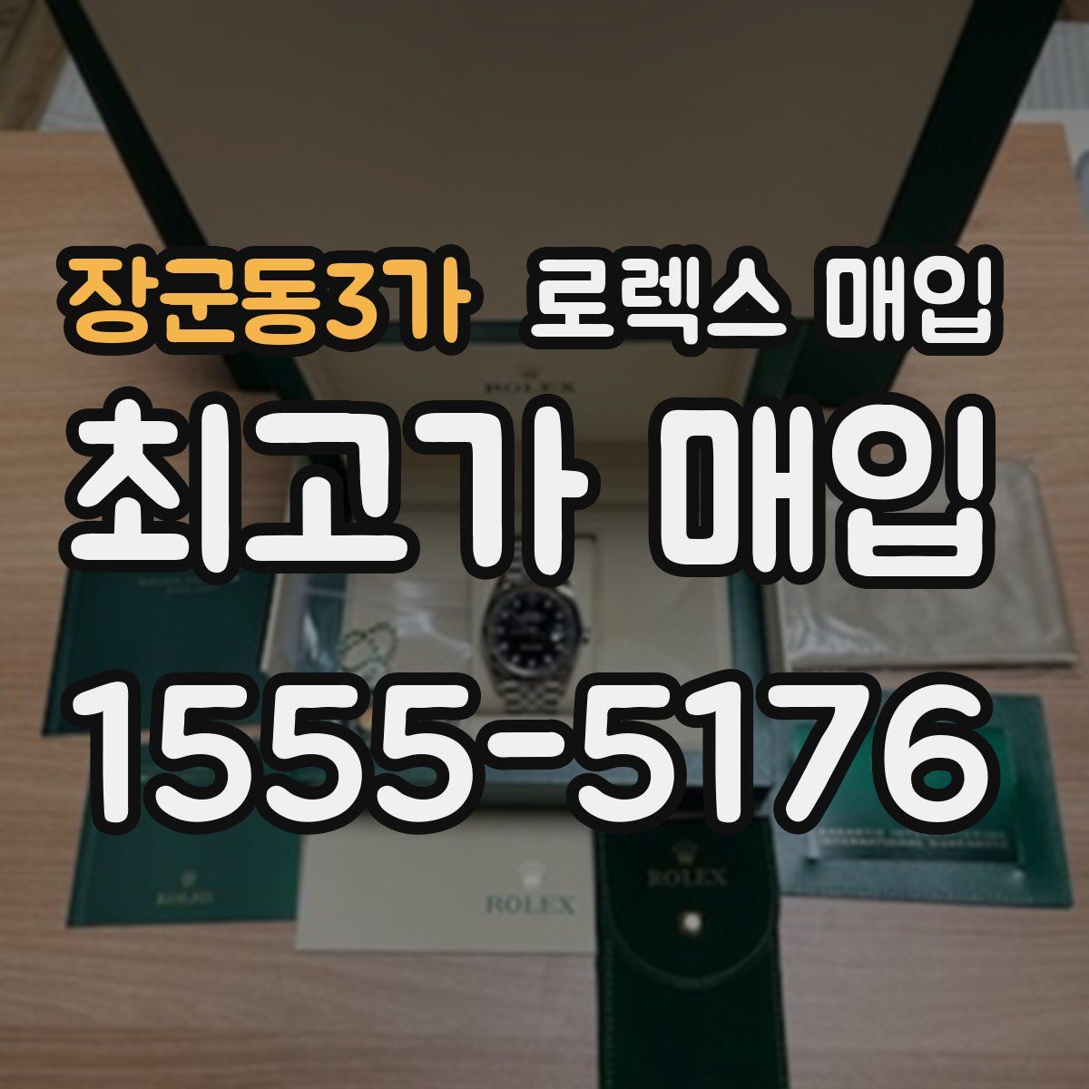 장군동3가 로렉스 매입