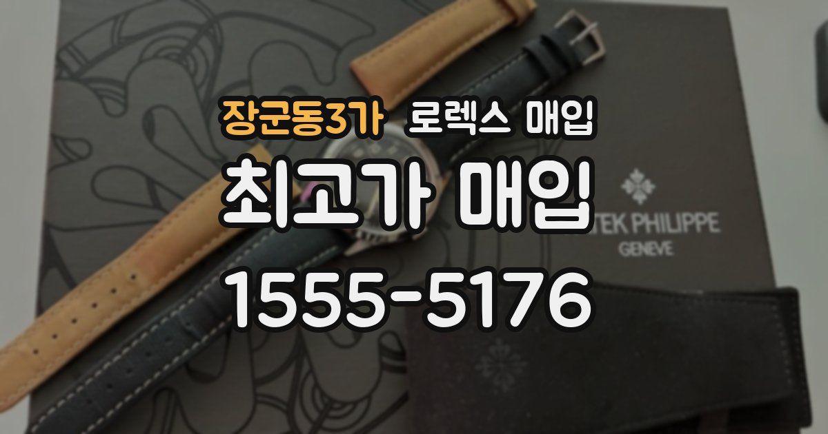 장군동3가 로렉스 매입