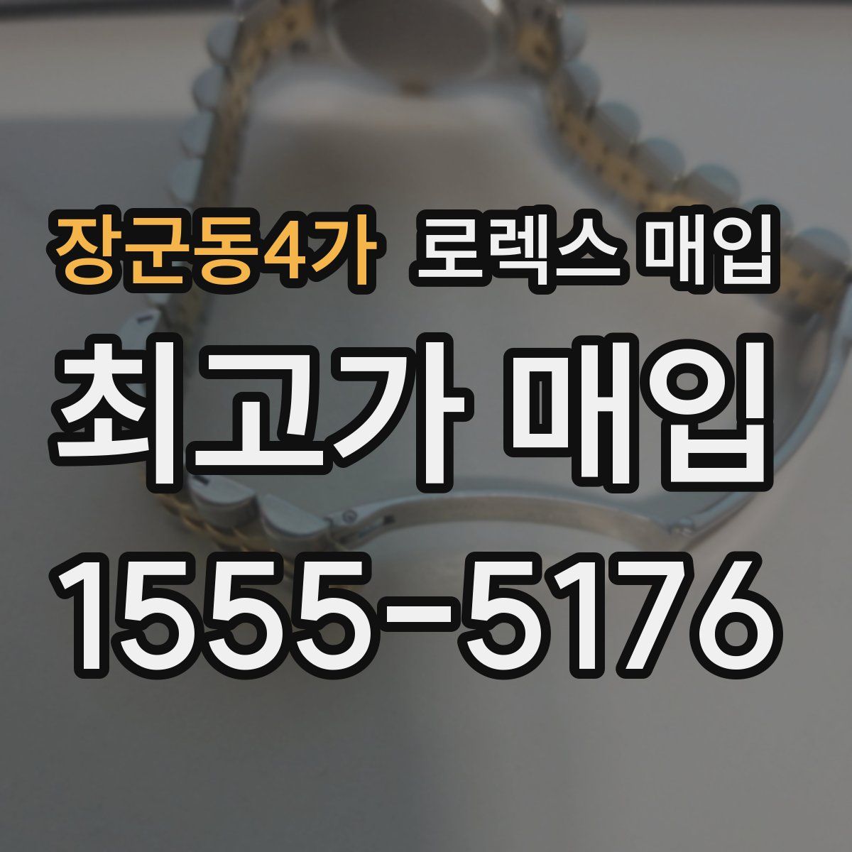 장군동4가 로렉스 매입