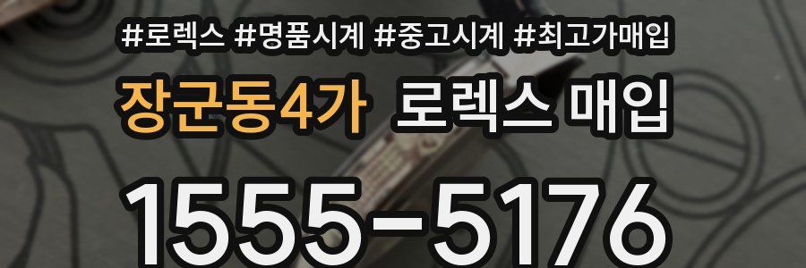 장군동4가 로렉스 매입