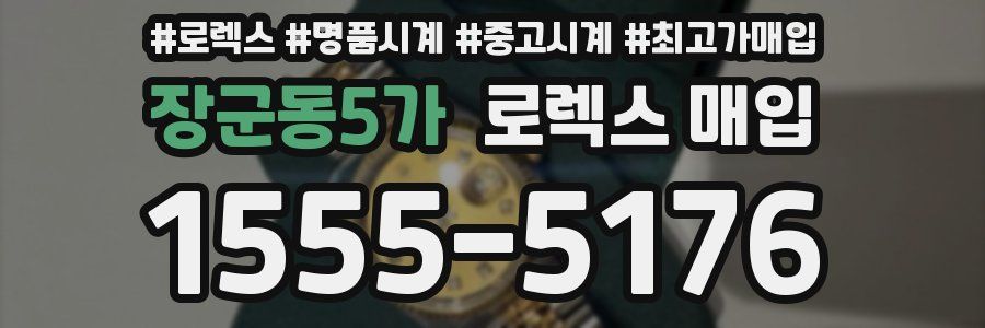 장군동5가 로렉스 매입